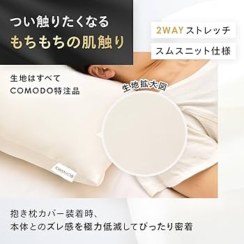 Amazon｜COMODO 抱き枕 ハイエンドクラス (日本製 / 160×50